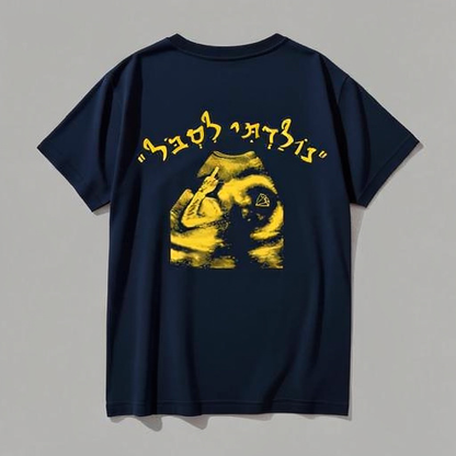 חולצה ״נולדתי לסבול״